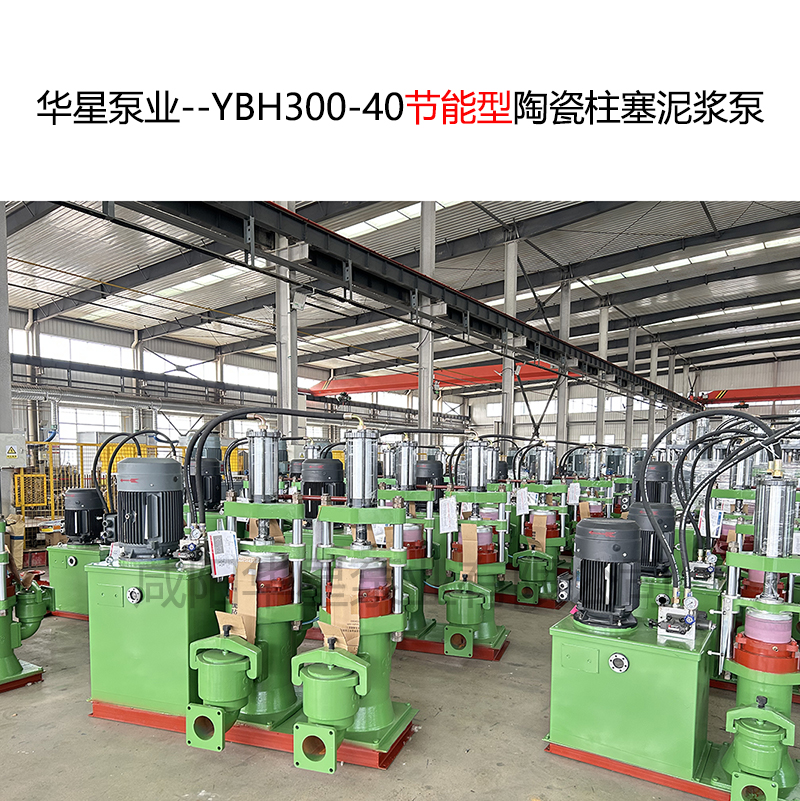 華星泵業--YBH300-40節能型陶瓷柱塞泥漿泵-03