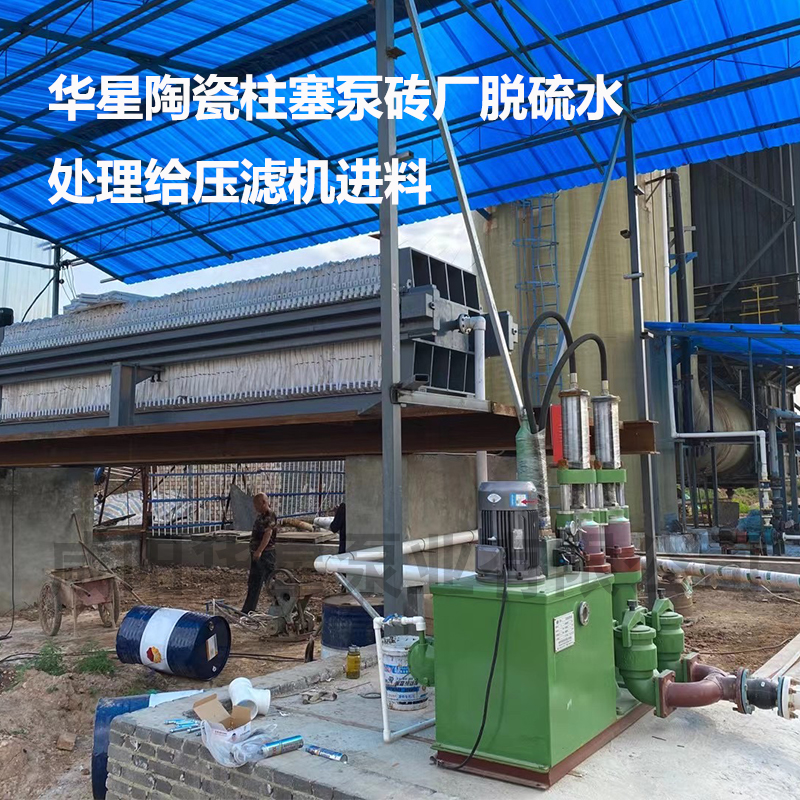 華星陶瓷柱塞泵磚廠脫硫水處理給壓濾機進料