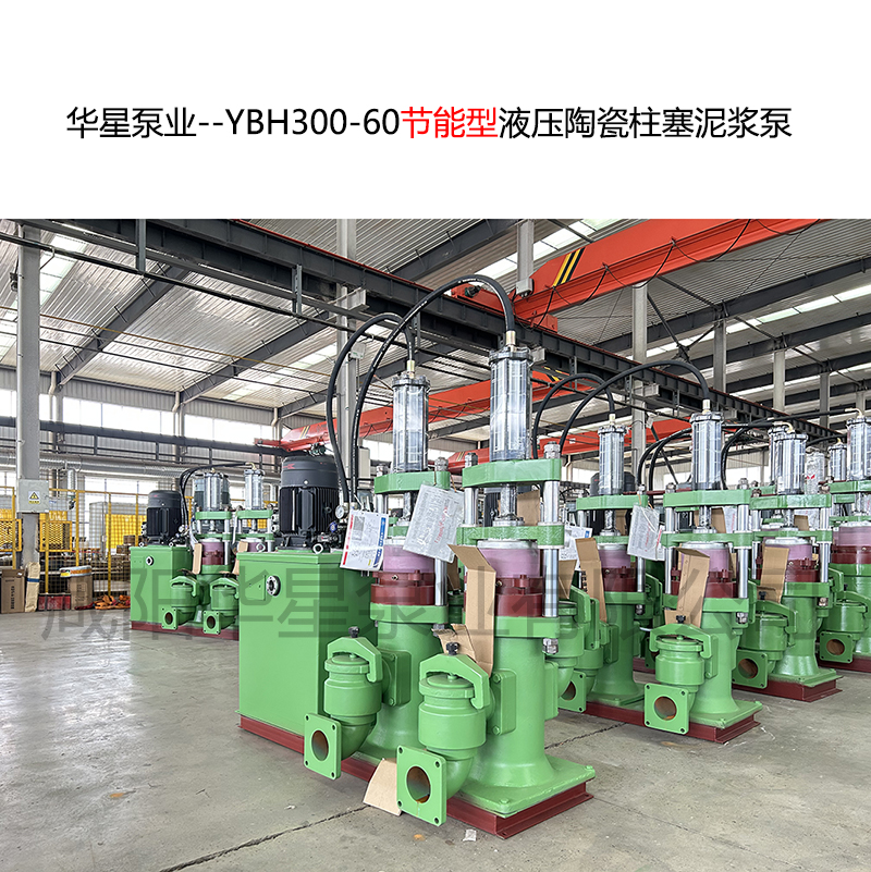 華星泵業--YBH300-60節能型液壓陶瓷柱塞泥漿泵--09